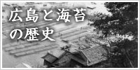 広島と海苔の歴史
